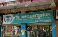 厦门海沧伍志鹏口腔科诊所