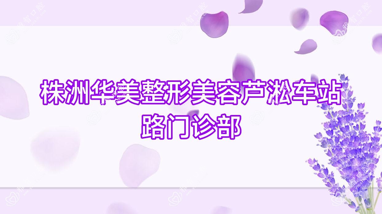 株洲华美整形美容芦淞车站路门诊部