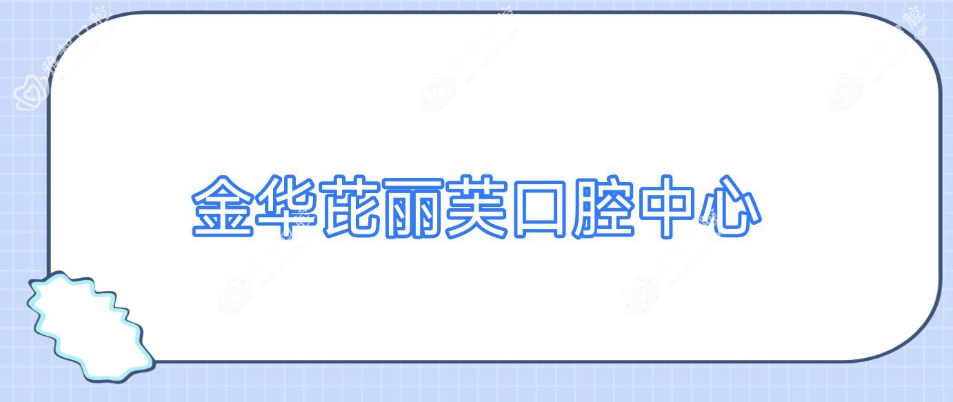 金华芘丽芙口腔中心