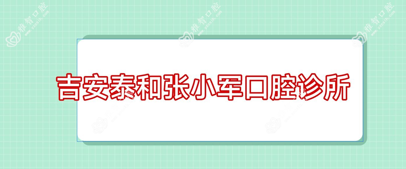吉安泰和张小军口腔诊所