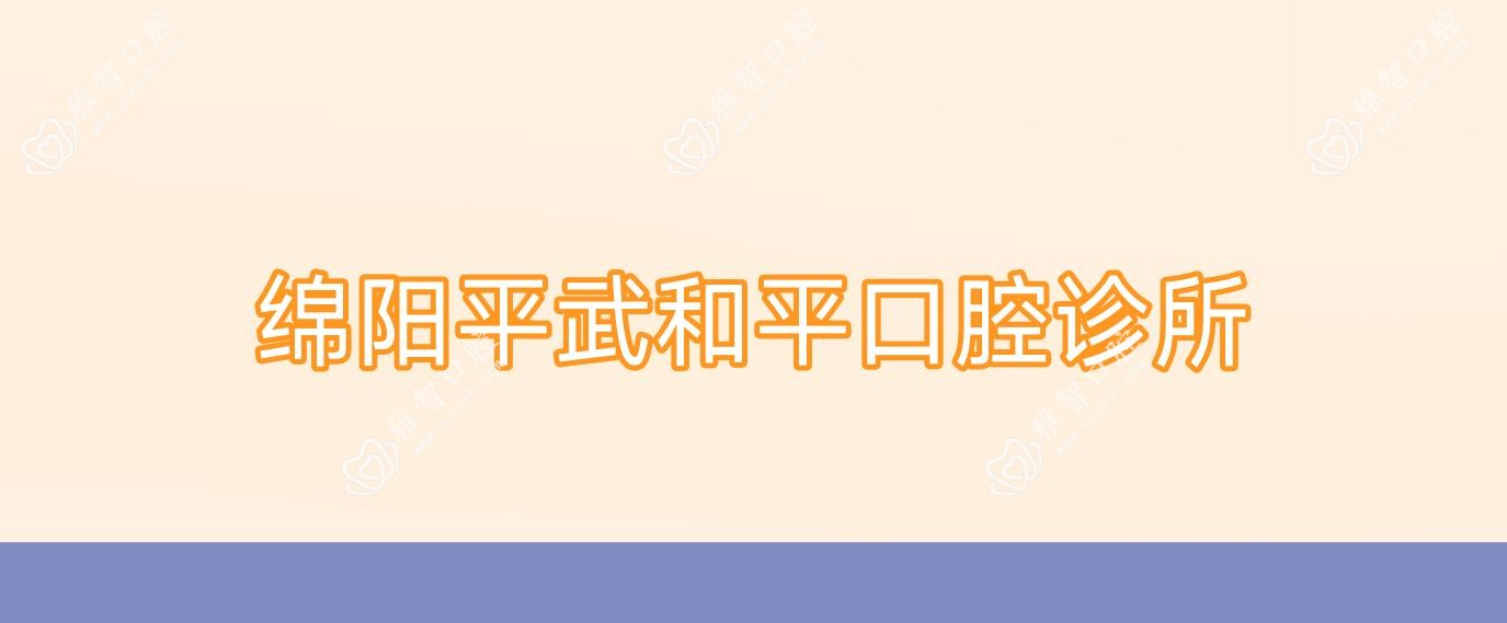 绵阳平武和平口腔诊所