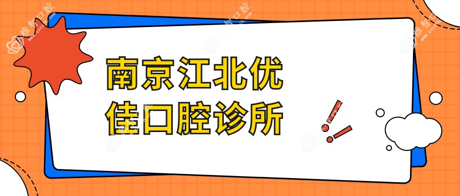 南京江北优佳口腔诊所