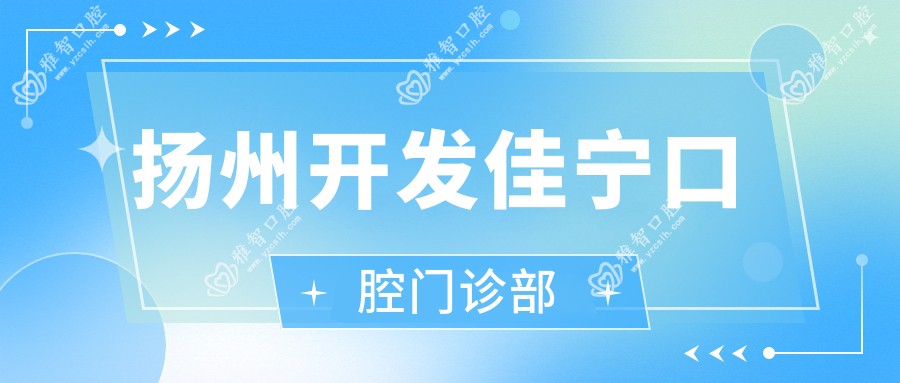 扬州开发佳宁口腔门诊部