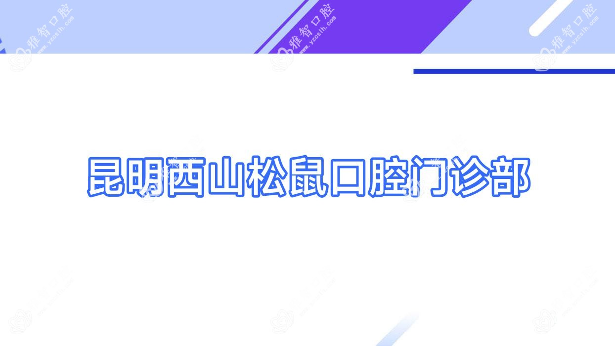 昆明西山松鼠口腔门诊部