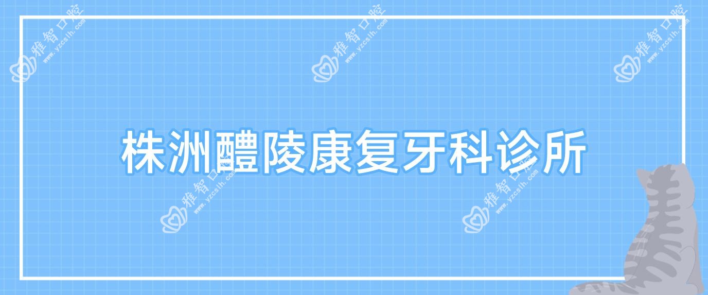 株洲醴陵好转牙科诊所