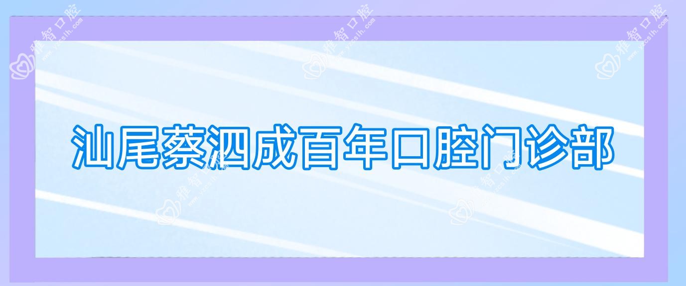汕尾蔡泗成百年口腔门诊部