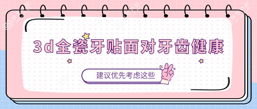3d全瓷牙贴面对牙齿健康