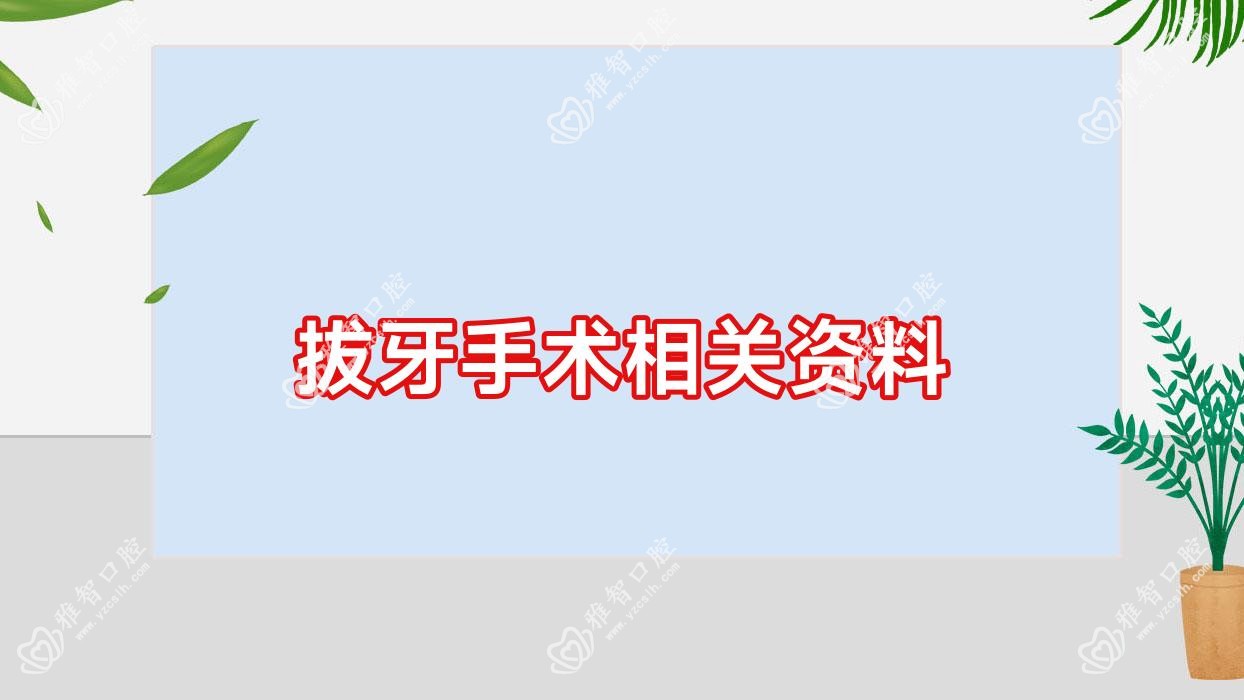 拔牙手术相关资料