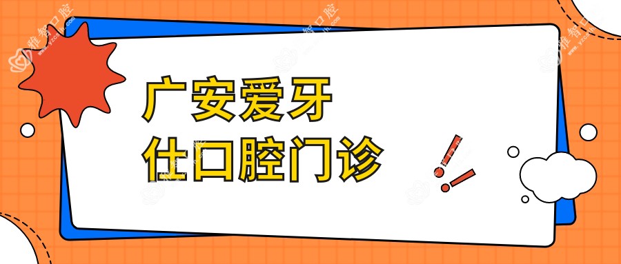 广安爱牙仕口腔门诊