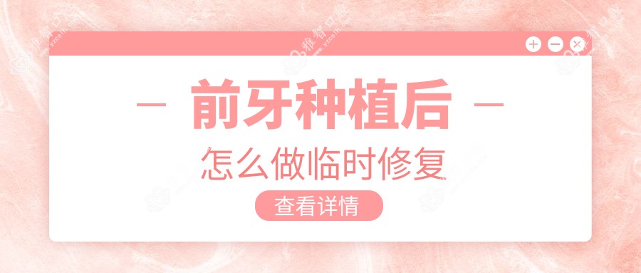 前牙种植后怎么做临时修复
