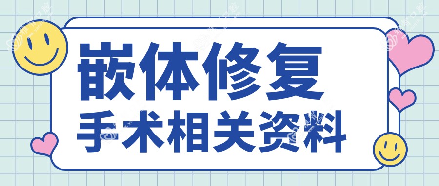 嵌体修复手术相关资料