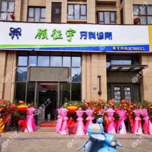 浙江顾征宇牙科
