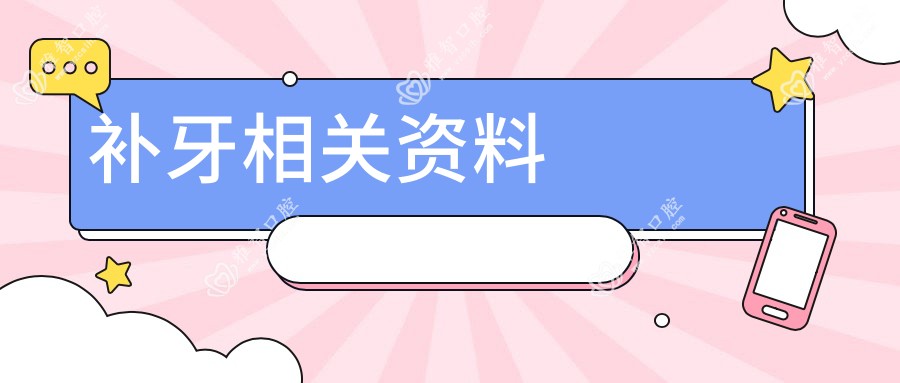 补牙相关资料