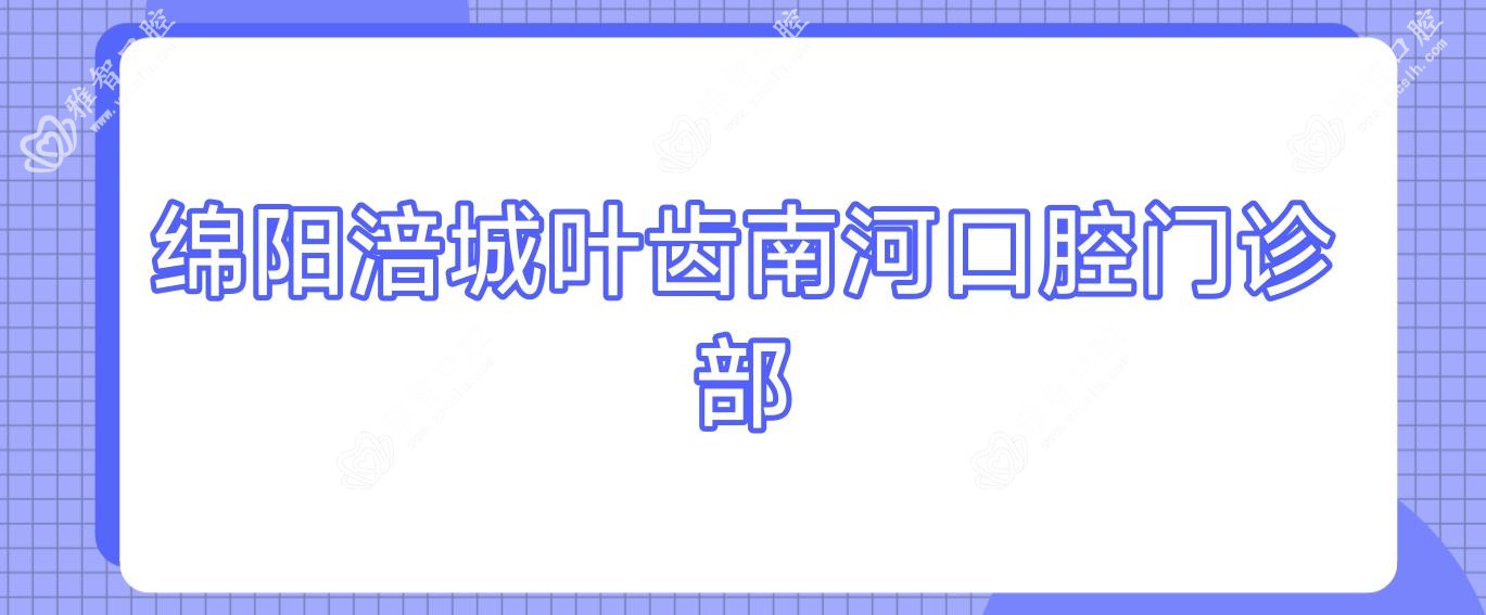 绵阳涪城叶齿南河口腔门诊部