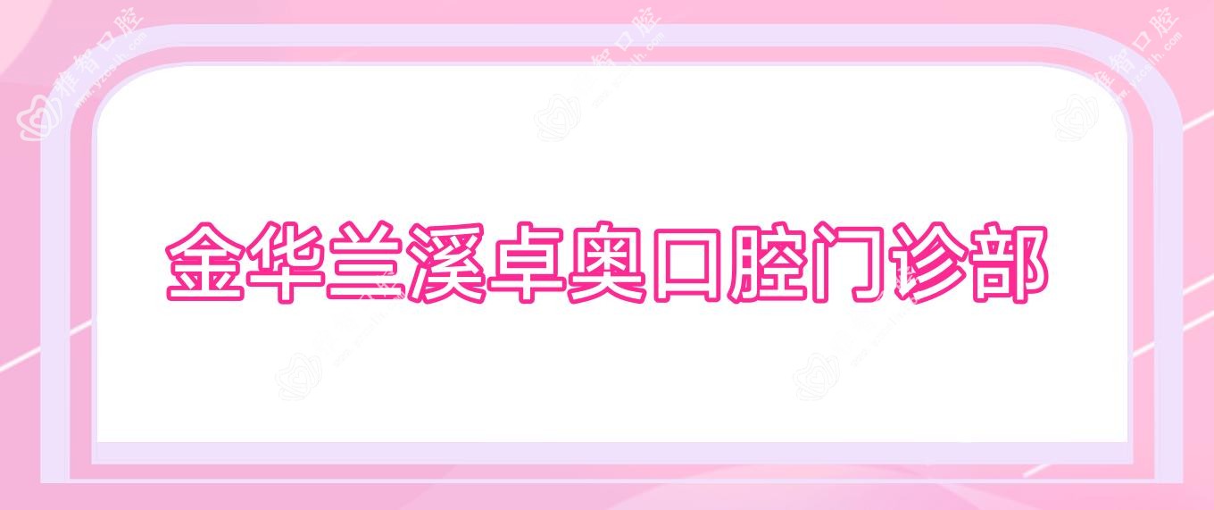 金华兰溪卓奥口腔门诊部