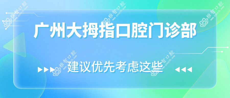 广州大拇指口腔门诊部