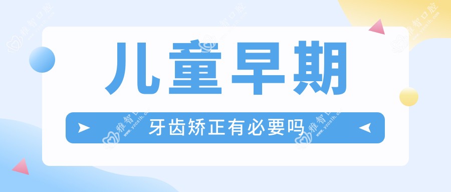 儿童早期牙齿矫正有必要吗