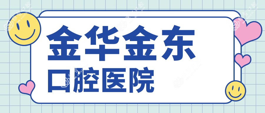 金华金东口腔医院