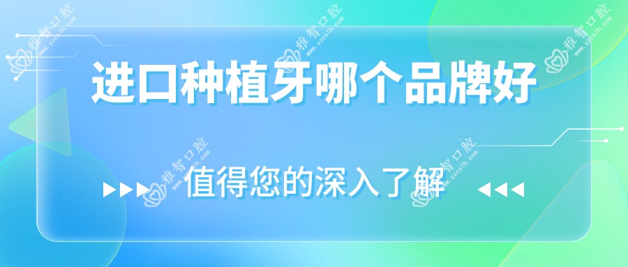 进口种植牙哪个品牌好
