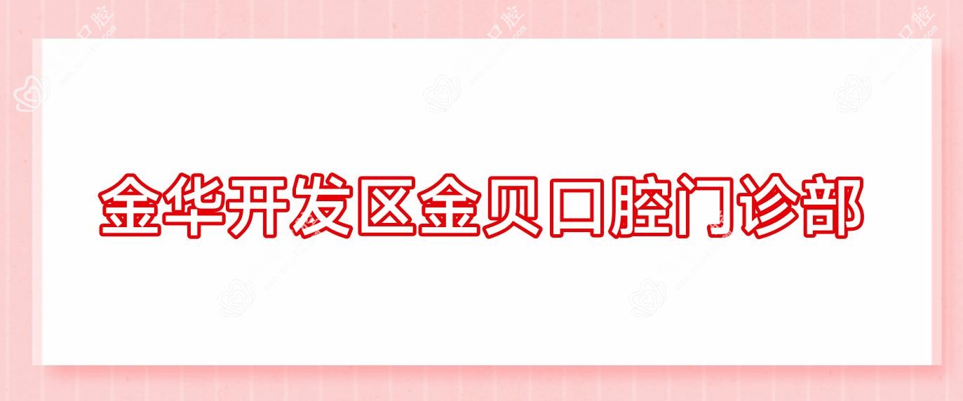 金华开发区金贝口腔门诊部