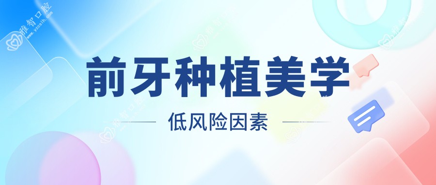 前牙种植美学低风险因素