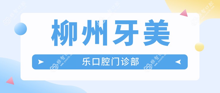 柳州牙美乐口腔门诊部