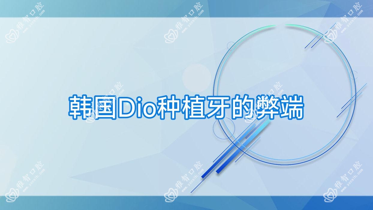 韩国Dio种植牙的弊端