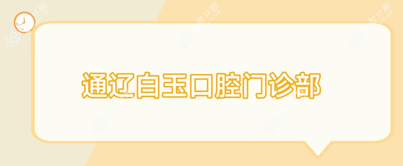 通辽白玉口腔门诊部