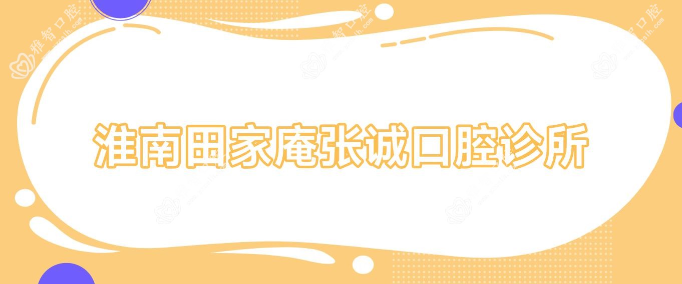 淮南田家庵张诚口腔诊所
