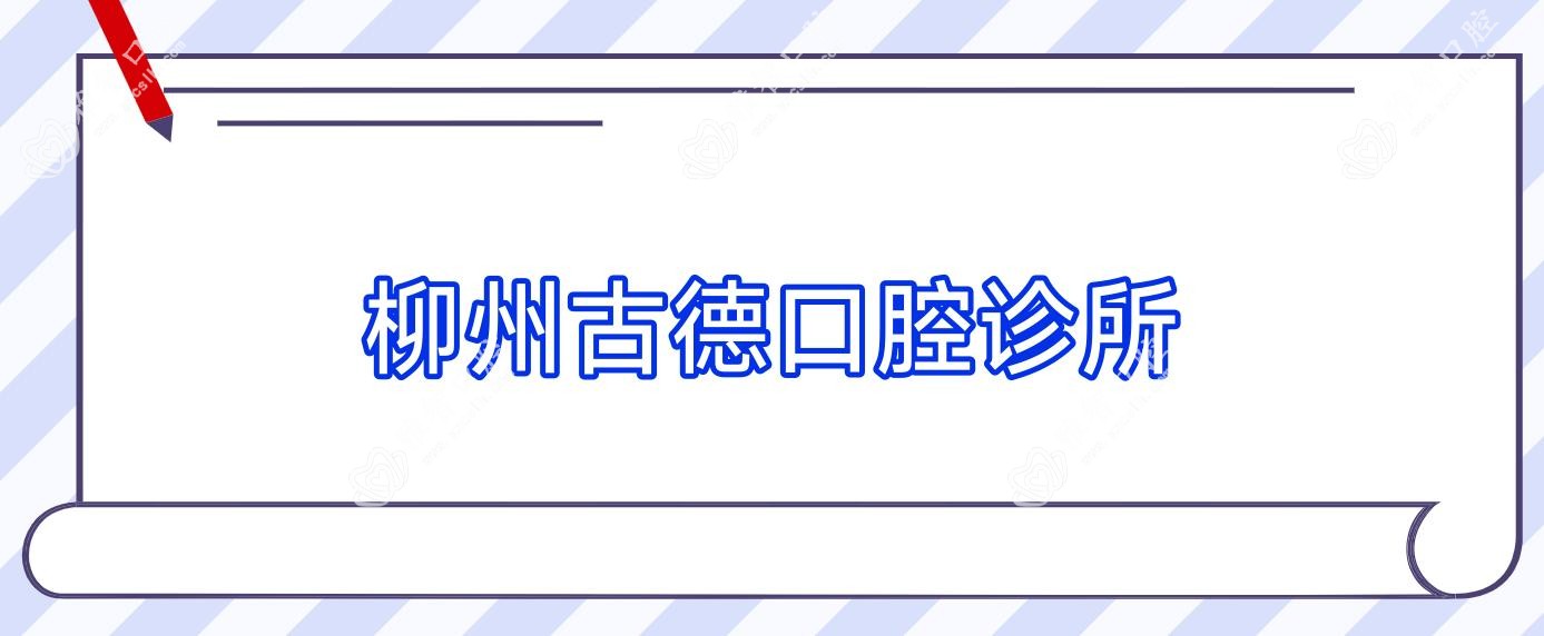 柳州古德口腔诊所