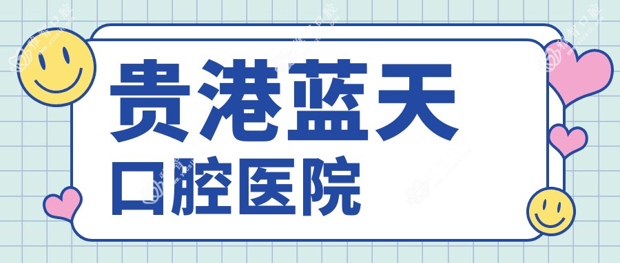 贵港蓝天口腔医院