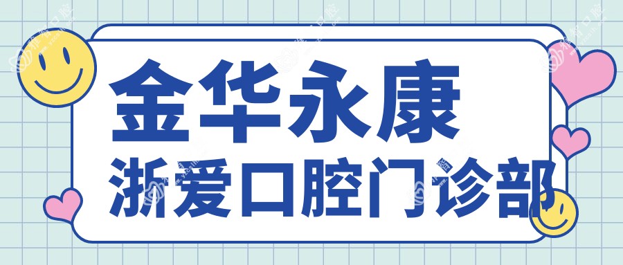 金华永康浙爱口腔门诊部