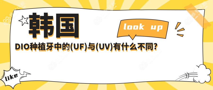 韩国DIO种植牙中的(UF)与(UV)有什么不同?