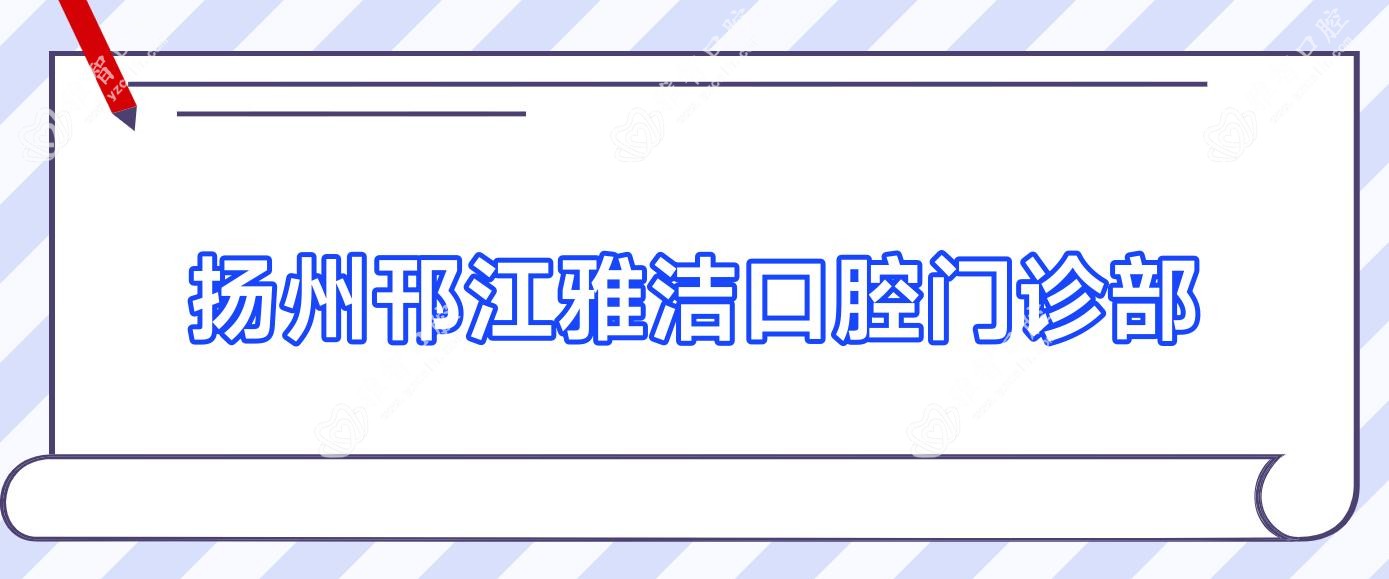 扬州邗江雅洁口腔门诊部