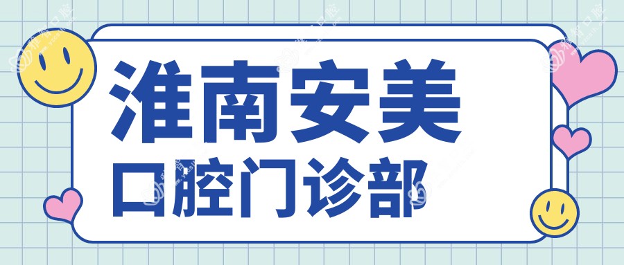 淮南安美口腔门诊部