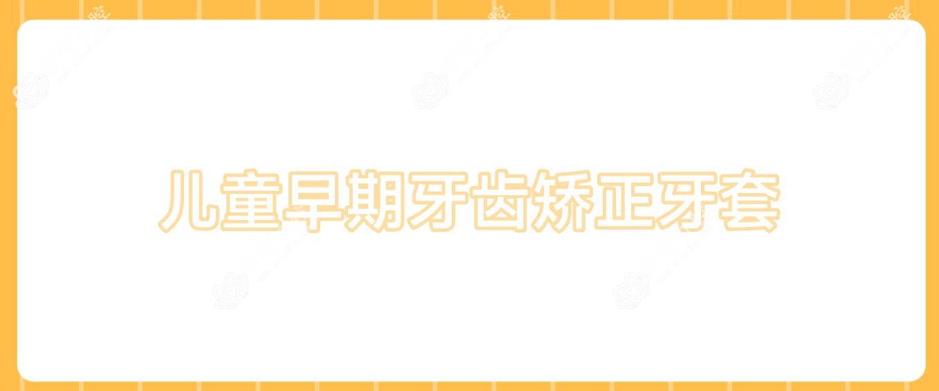 儿童早期牙齿矫正牙套