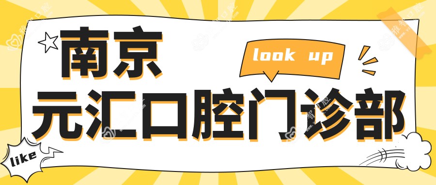 南京元汇口腔门诊部
