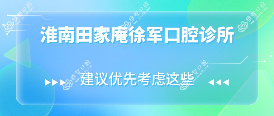 淮南田家庵徐军口腔诊所
