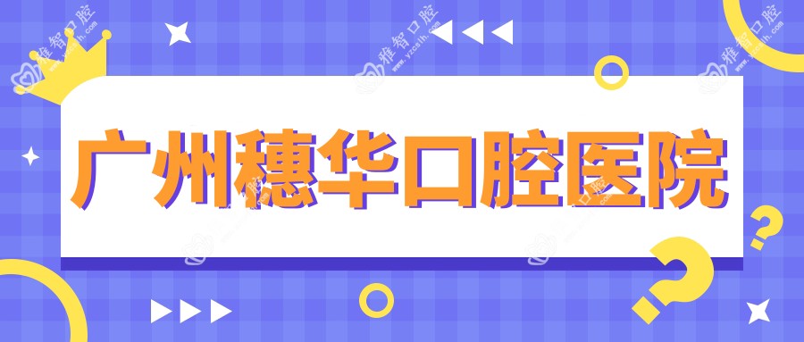 广州穗华口腔医院