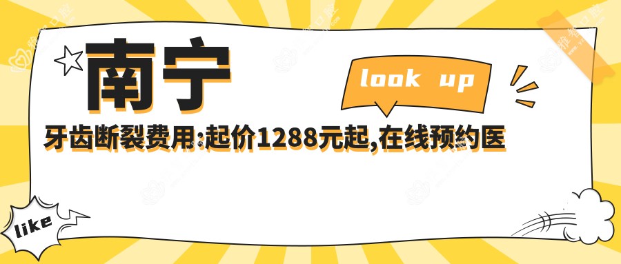 南宁牙齿断裂费用:起价1288元起,在线预约医生