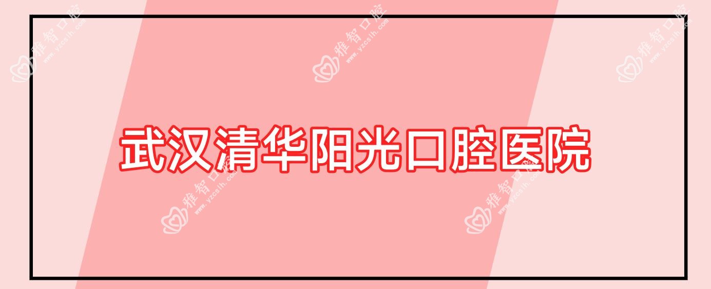 武汉清华阳光口腔医院