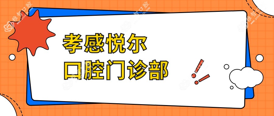 孝感悦尔口腔门诊部