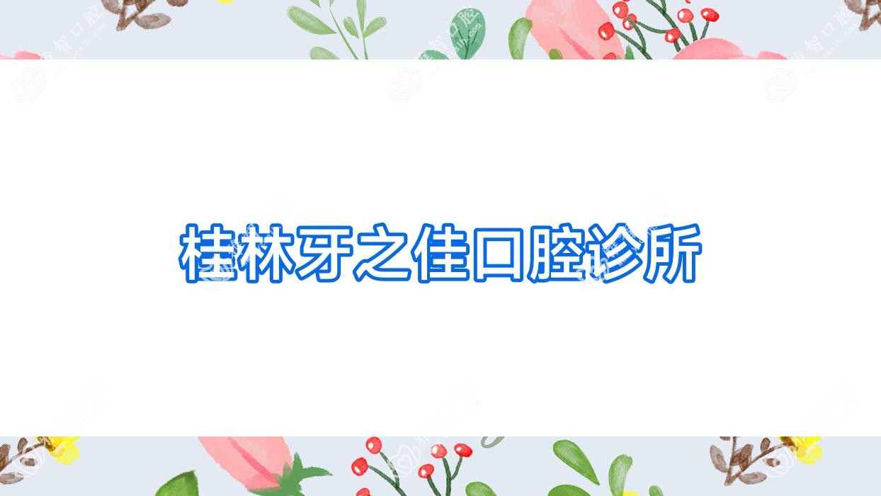 桂林牙之佳口腔诊所