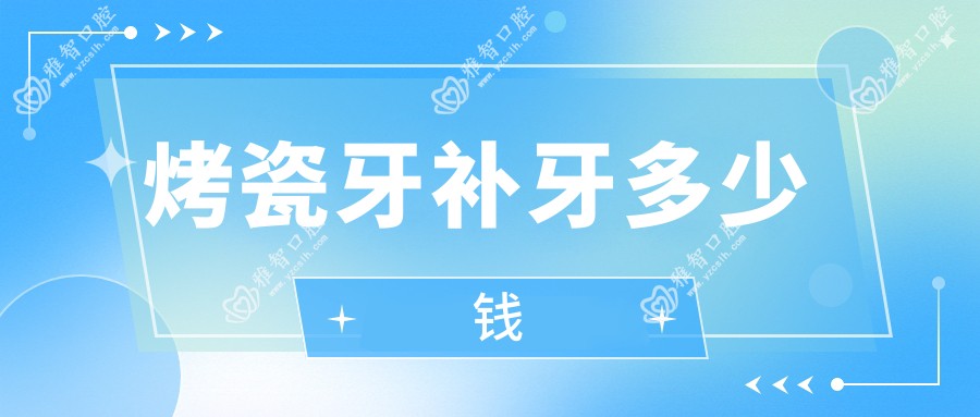 烤瓷牙补牙多少钱
