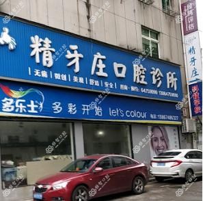 杭州精牙庄口腔