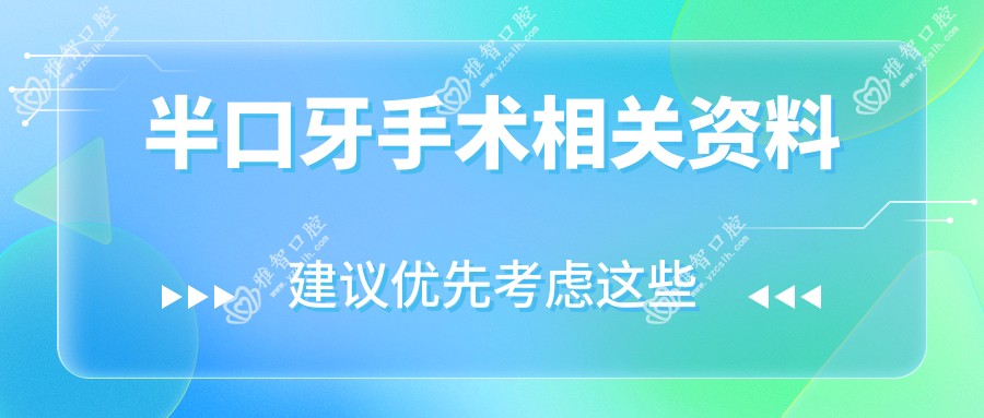 半口牙手术相关资料