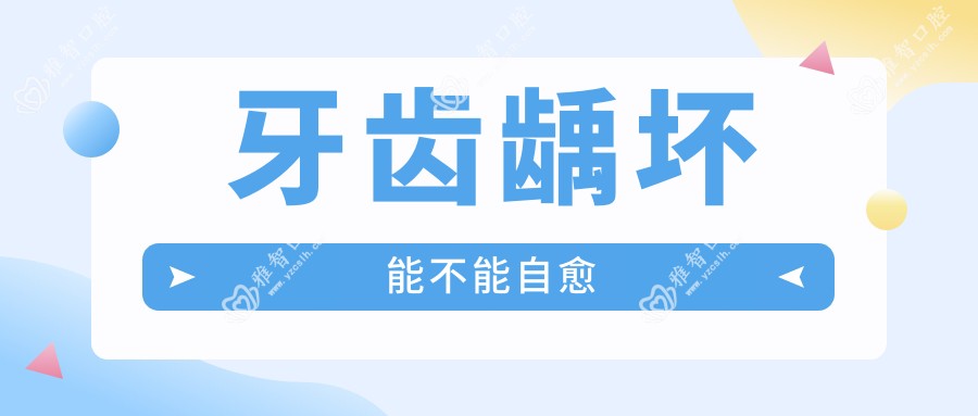 牙齿龋坏能不能自愈