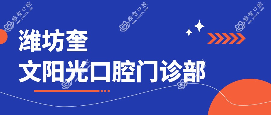 潍坊奎文阳光口腔门诊部