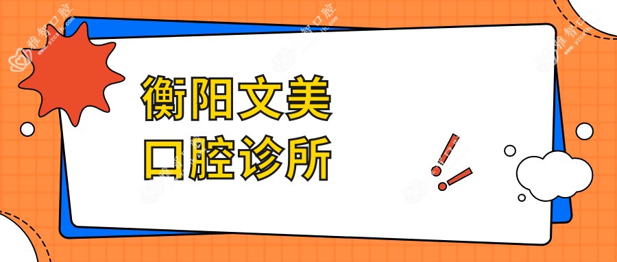 衡阳文美口腔诊所