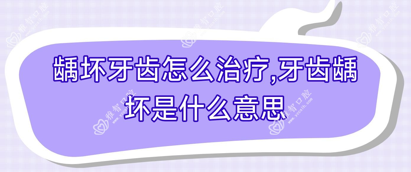龋坏牙齿怎么治疗,牙齿龋坏是什么意思